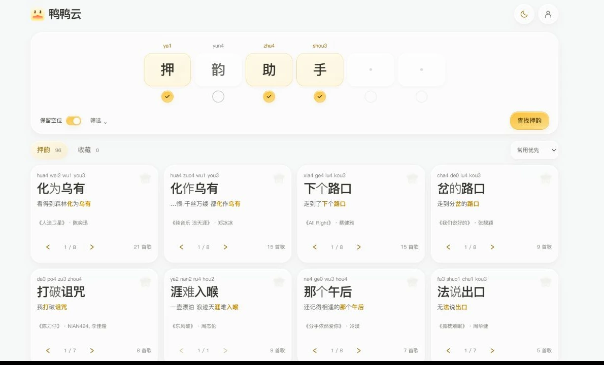 鸭鸭云 · 押韵查询实际界面