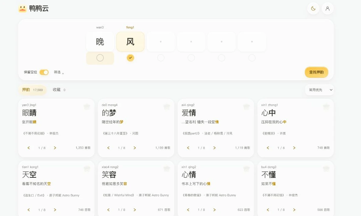 鸭鸭云 · 字位选择实际界面