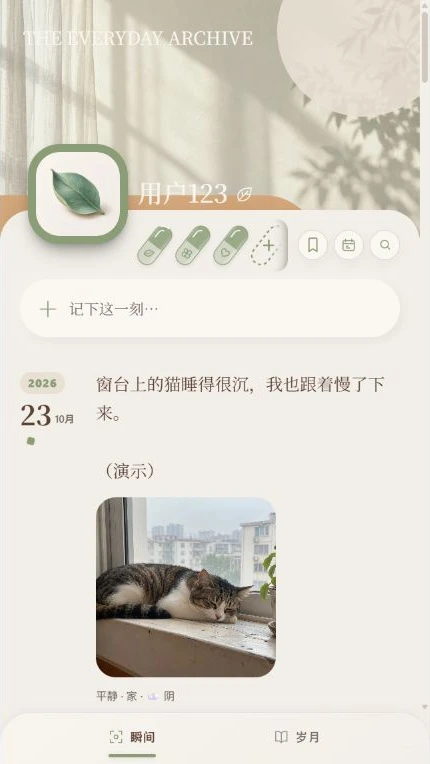 瞬 · 岁 · 瞬间记录实际界面