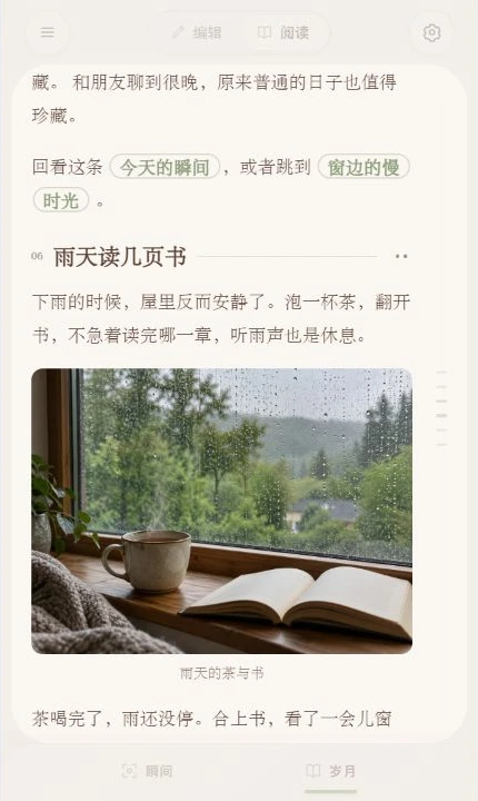 瞬 · 岁 · 岁月长文实际界面