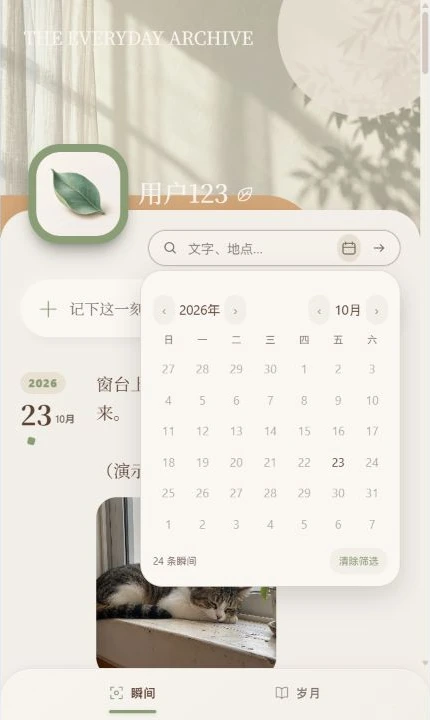 瞬 · 岁 · 日期回溯实际界面